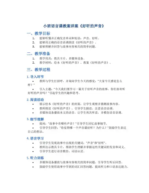 小班语言课教案详案《好听的声音》