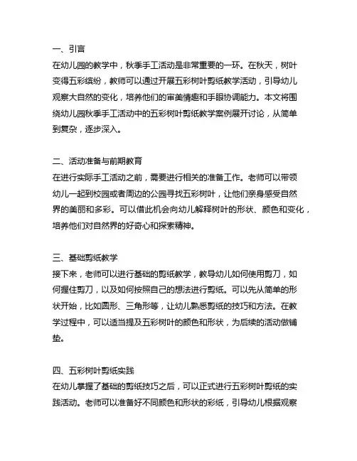 幼儿园秋季手工：五彩树叶剪纸教学案例