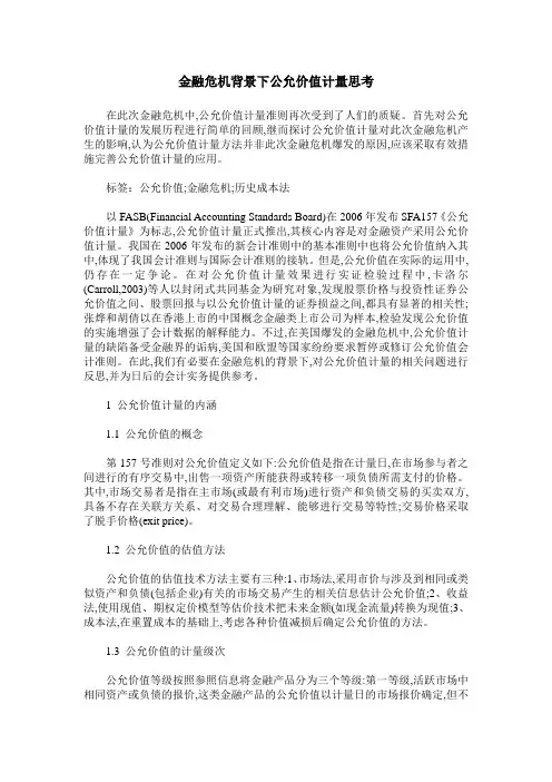 金融危机背景下公允价值计量思考