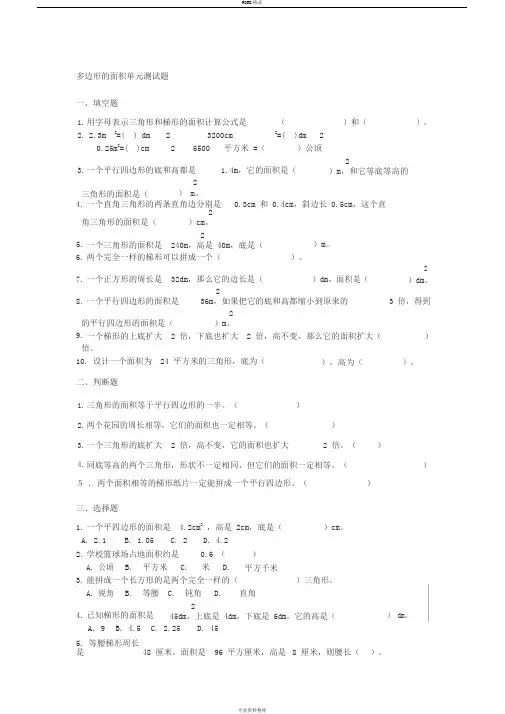 小学数学五年级上册多边形的面积单元测试题