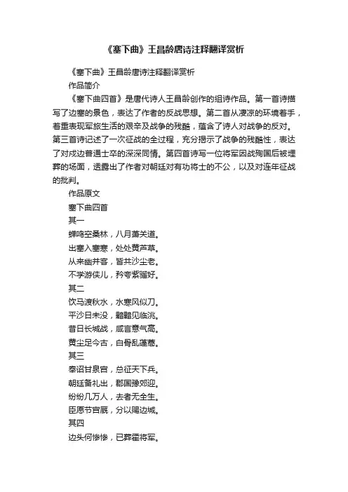 《塞下曲》王昌龄唐诗注释翻译赏析