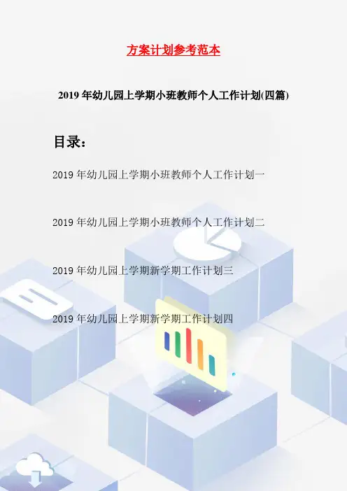 2019年幼儿园上学期小班教师个人工作计划(四篇)