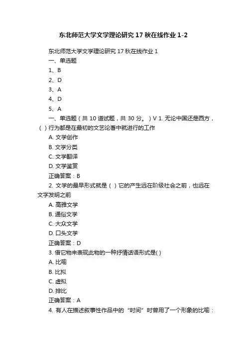 东北师范大学文学理论研究17秋在线作业1-2
