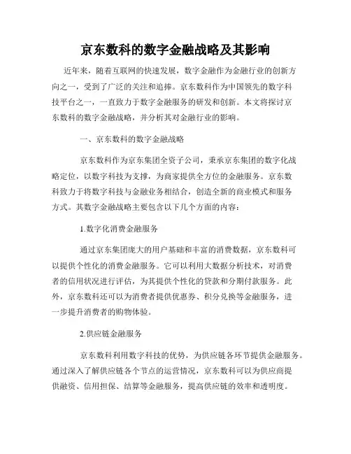 京东数科的数字金融战略及其影响