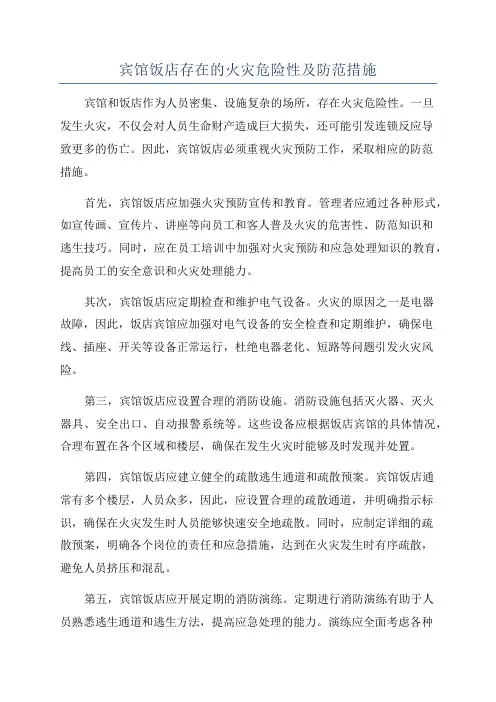 宾馆饭店存在的火灾危险性及防范措施