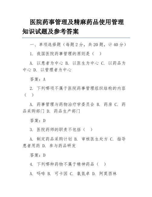 医院药事管理及精麻药品使用管理知识试题及参考答案