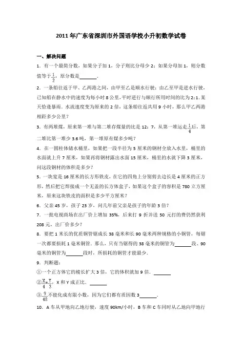 2011年广东省深圳市外国语学校小升初数学试卷