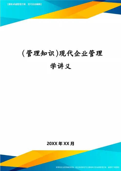 (管理知识)现代企业管理学讲义