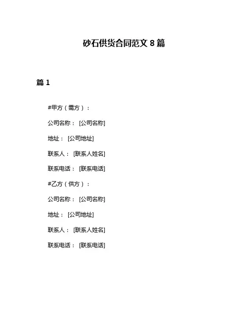 砂石供货合同范文8篇