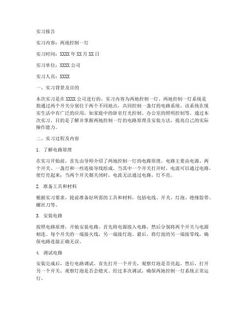 两地控制一灯实习报告