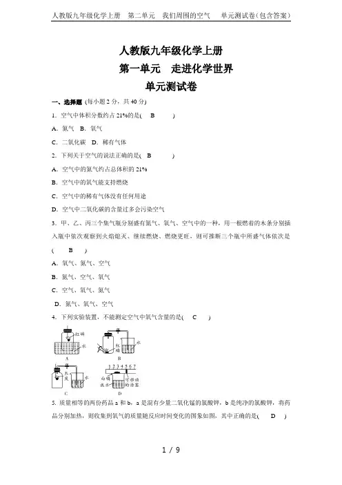 人教版九年级化学上册  第二单元 我们周围的空气   单元测试卷(包含答案)
