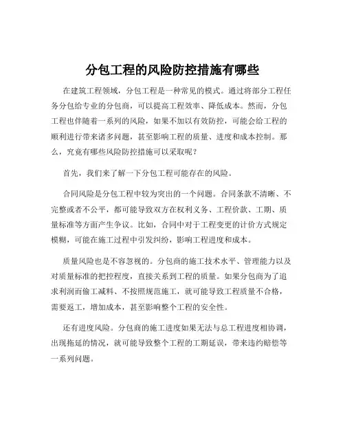 分包工程的风险防控措施有哪些