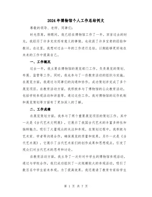 2024年博物馆个人工作总结例文(3篇)