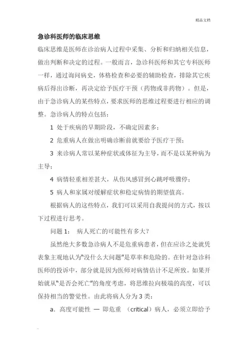急诊科医师的临床思维