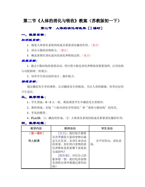 第二节《人体的消化与吸收》教案(苏教版初一下)