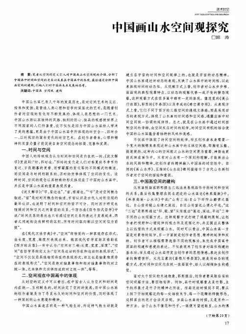 中国画山水空间观探究