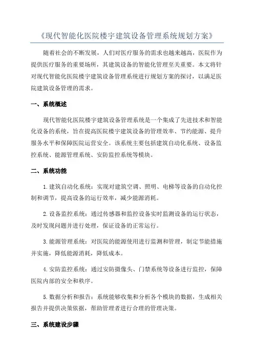 《现代智能化医院楼宇建筑设备管理系统规划方案》