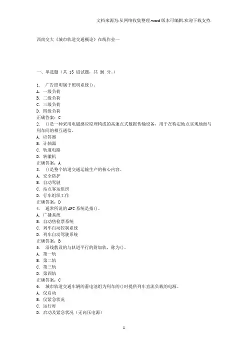 16春西南交城市轨道交通概论在线作业一答案