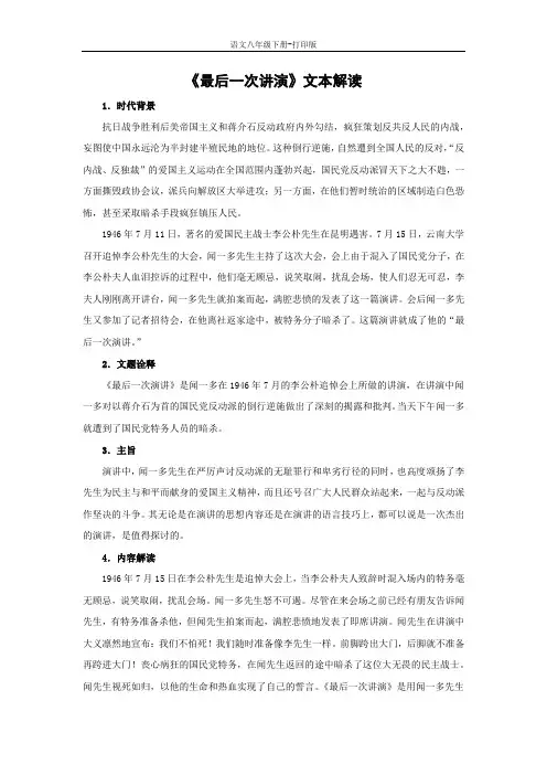 部编版八年级语文下册-《最后一次讲演》文本解读