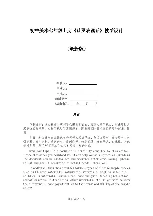 初中美术七年级上册《让图表说话》教学设计