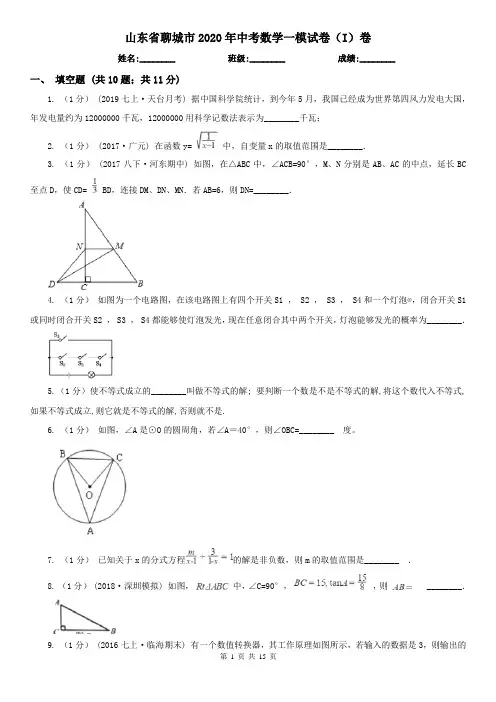 山东省聊城市2020年中考数学一模试卷(I)卷