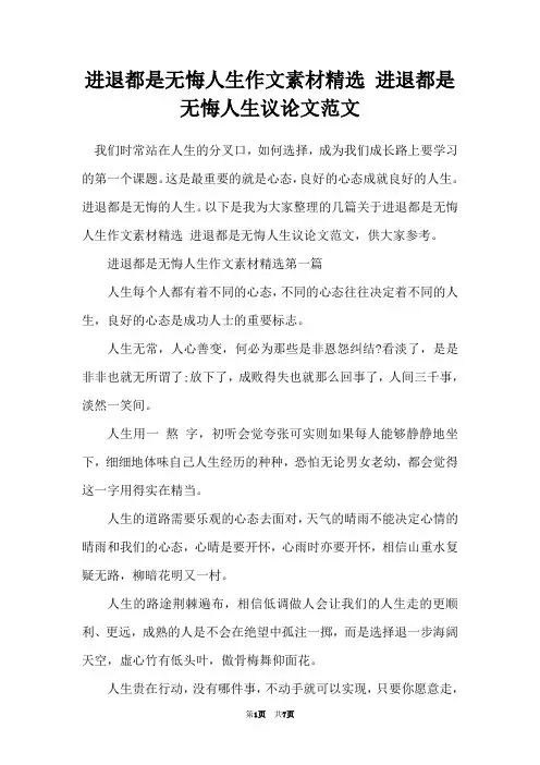 进退都是无悔人生作文素材精选 进退都是无悔人生议论文范文