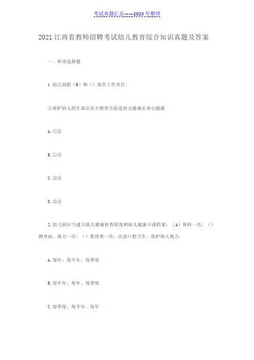 2021江西省教师招聘考试幼儿教育综合知识真题及答案