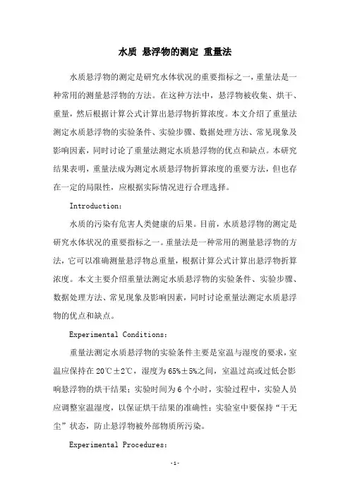 水质 悬浮物的测定 重量法