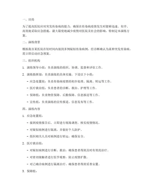 医院突发传染病应急预案演练方案