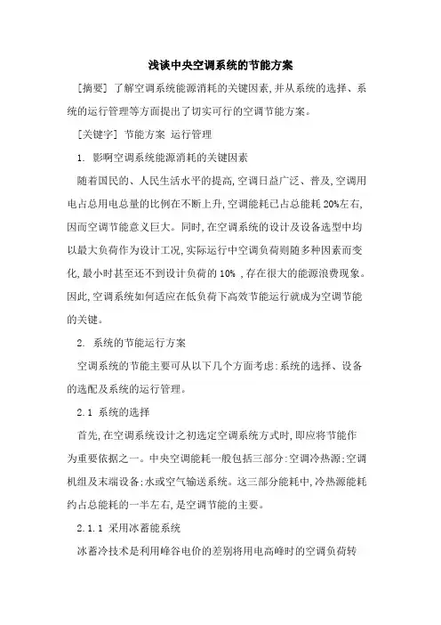 中央空调系统节能方案