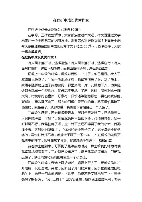 在挫折中成长优秀作文