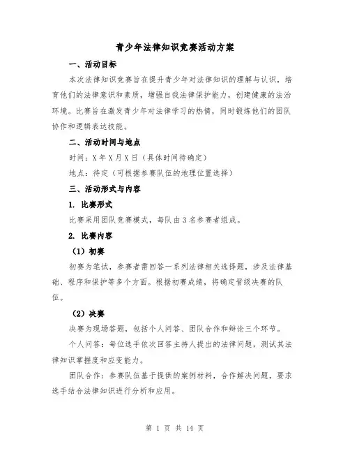 青少年法律知识竞赛活动方案（5篇）