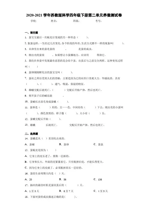 2020-2021学年苏教版科学四年级下册第二单元养蚕测试卷 (1)
