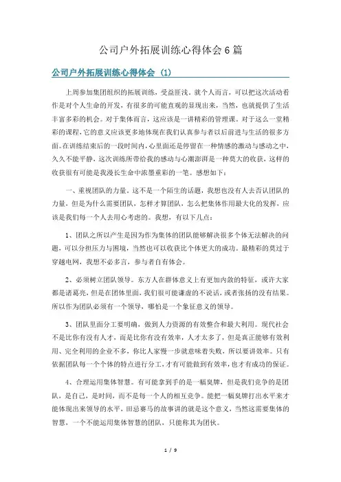 公司户外拓展训练心得体会6篇