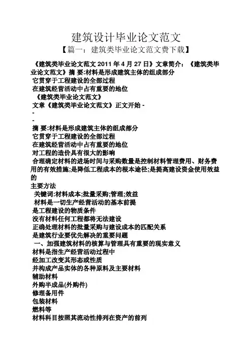 建筑设计毕业论文范文