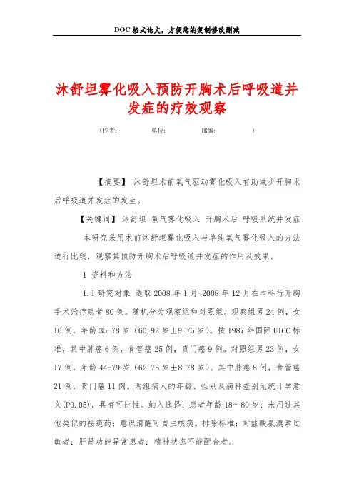 沐舒坦雾化吸入预防开胸术后呼吸道并发症的疗效观察