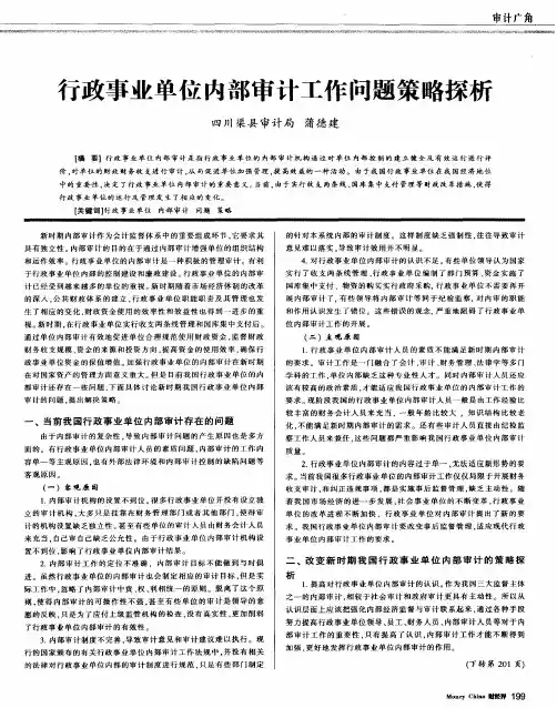 行政事业单位内部审计工作问题策略探析
