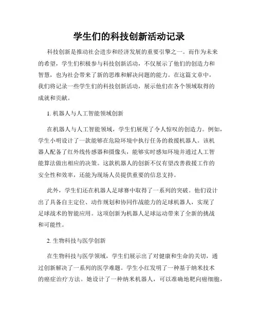 学生们的科技创新活动记录