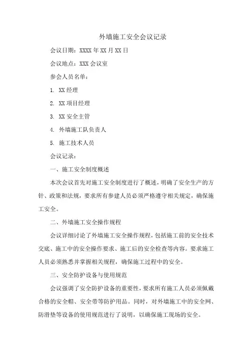 外墙施工安全会议记录