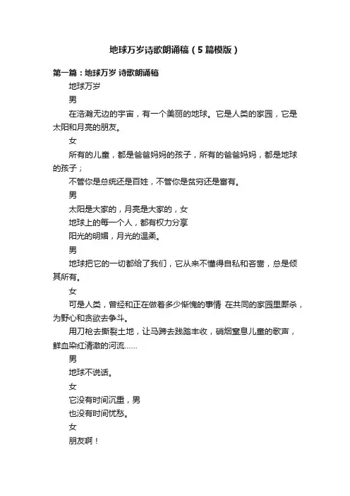 地球万岁诗歌朗诵稿（5篇模版）