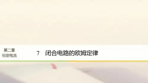 2017-2018学年高中物理 第二章 恒定电流 7 闭合电路的欧姆定律课件 新人教版选修3-1