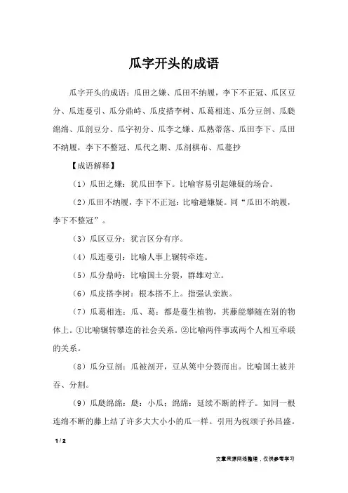 瓜字开头的成语_