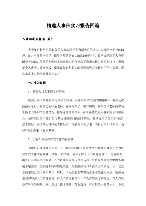 精选人事部实习报告四篇