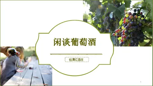 红酒讲解ppt课件