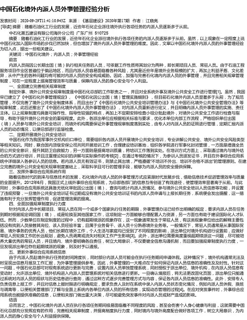 中国石化境外内派人员外事管理经验分析