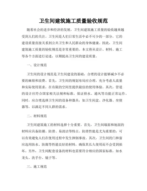 卫生间建筑施工质量验收规范