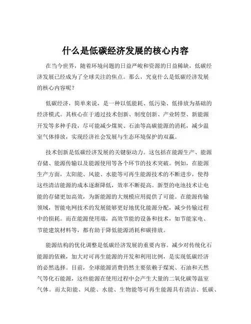 什么是低碳经济发展的核心内容