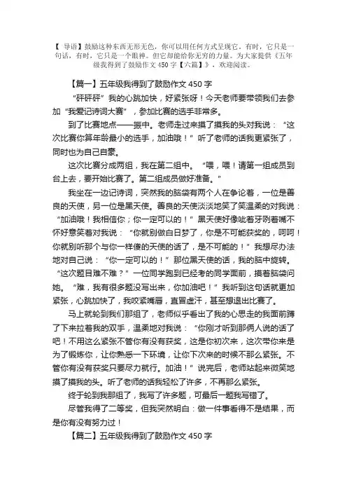 五年级我得到了鼓励作文450字【六篇】
