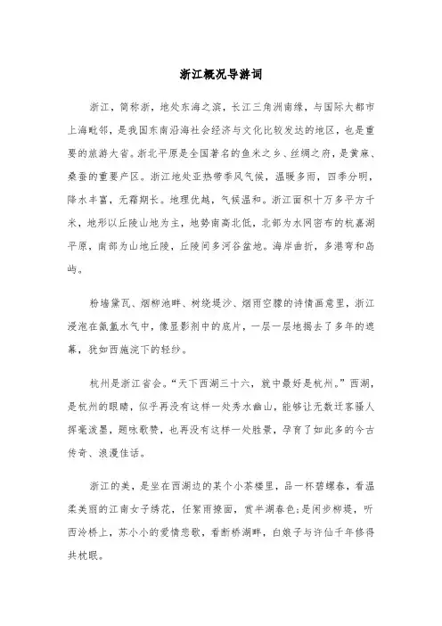 浙江概况导游词（2篇）