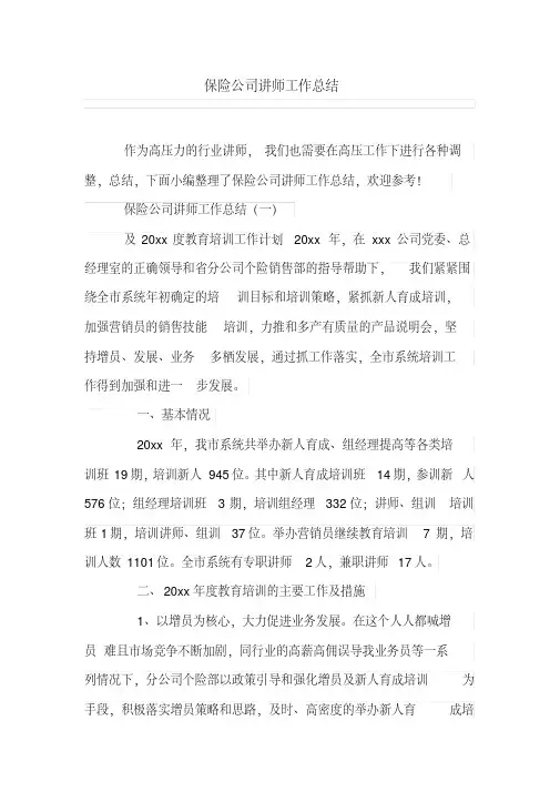 保险公司讲师工作总结